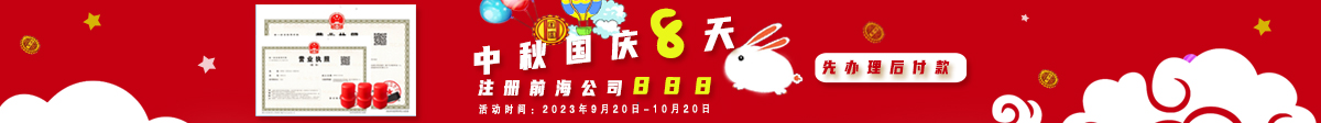 注册前海公司费用